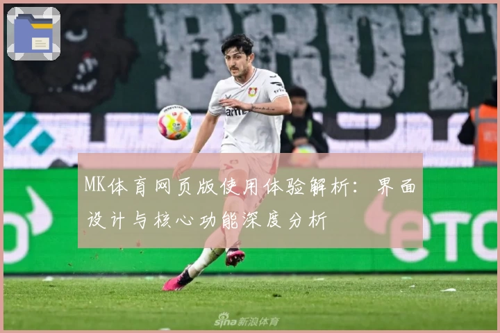 MK体育网页版使用体验解析：界面设计与核心功能深度分析