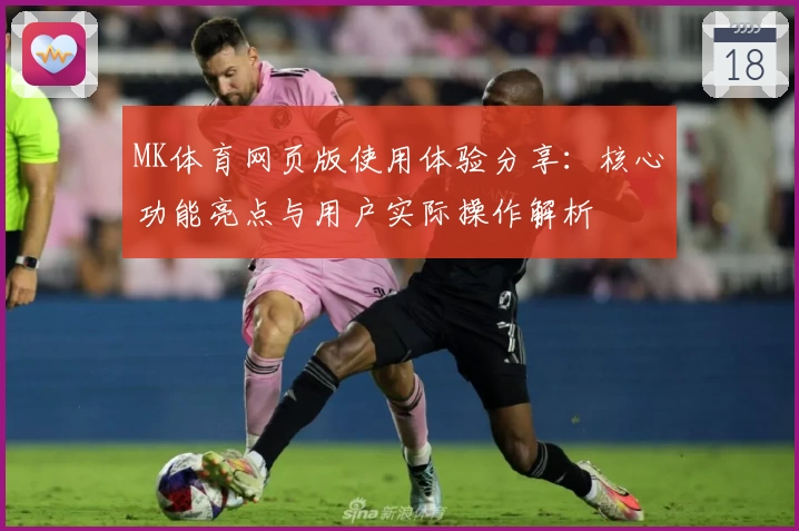 MK体育网页版使用体验分享：核心功能亮点与用户实际操作解析