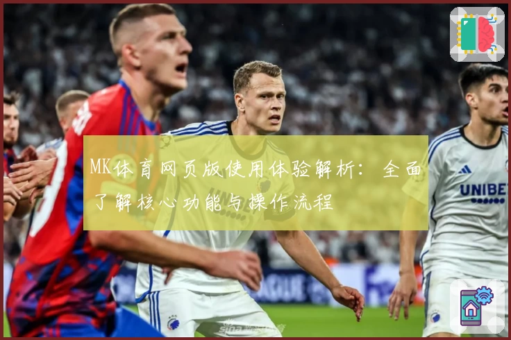 MK体育网页版使用体验解析：全面了解核心功能与操作流程