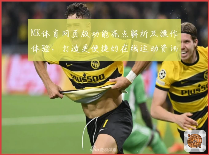MK体育网页版功能亮点解析及操作体验，打造更便捷的在线运动资讯综合平台