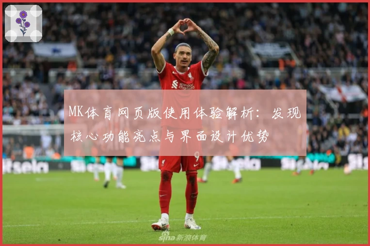 MK体育网页版使用体验解析：发现核心功能亮点与界面设计优势