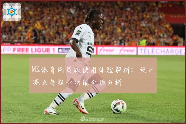 MK体育网页版使用体验解析：设计亮点与核心功能全面分析