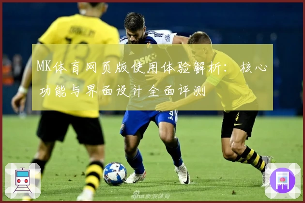 MK体育网页版使用体验解析：核心功能与界面设计全面评测