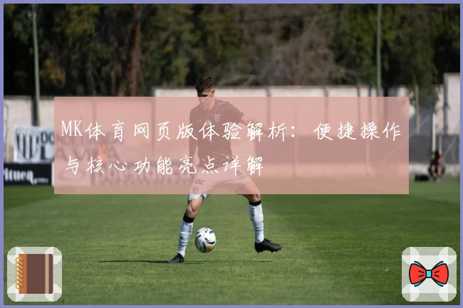 MK体育网页版体验解析：便捷操作与核心功能亮点详解