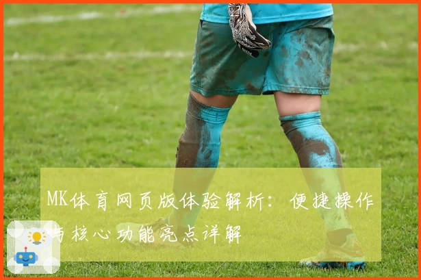MK体育网页版体验解析：便捷操作与核心功能亮点详解